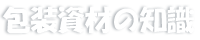 包装資材の知識
